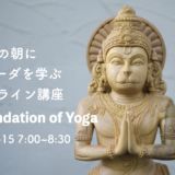 お盆の朝にヴェーダを学ぶオンライン講座【Foundation of Yoga】