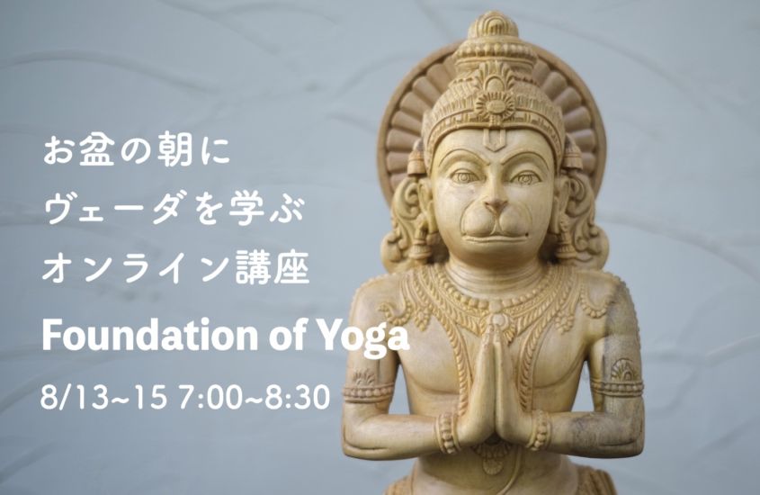 お盆の朝にヴェーダを学ぶオンライン講座【Foundation of Yoga】