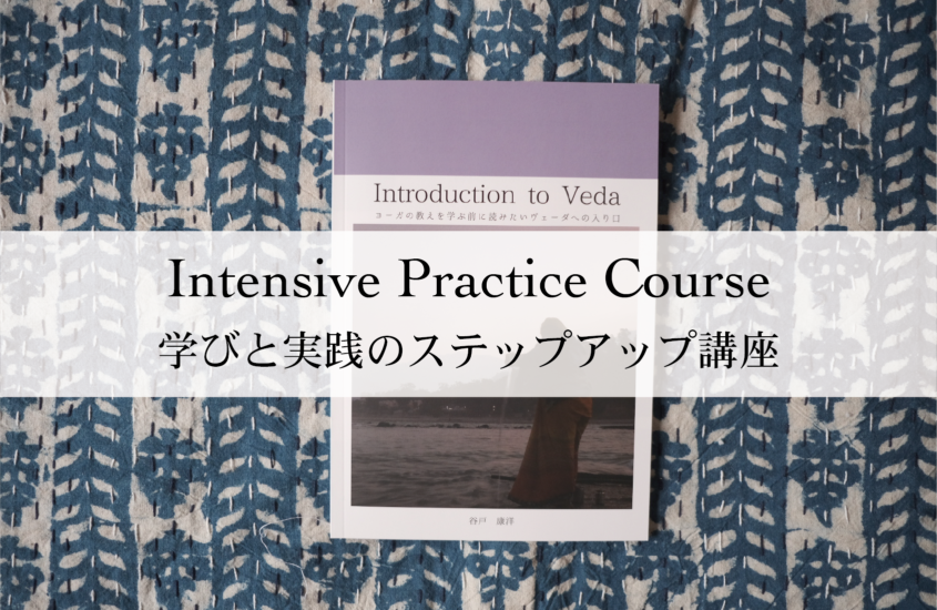 【online】Introduction to Veda ~Intensive Practice Course~