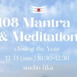 108 Mantra & Meditation 〜祈りと沈黙で一年を締めくくる〜