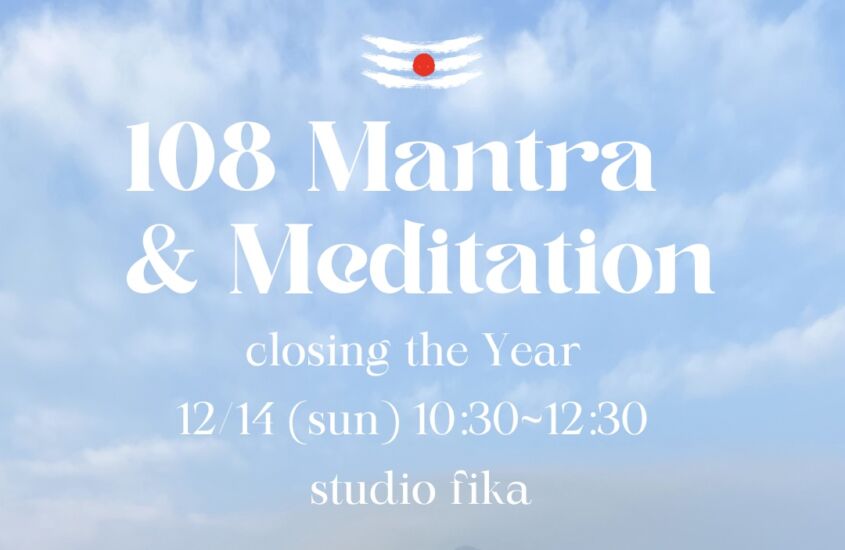 108 Mantra & Meditation 〜祈りと沈黙で一年を締めくくる〜